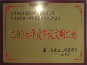  2006年度市級文明工地